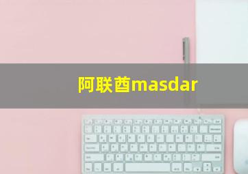 阿联酋masdar