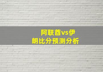 阿联酋vs伊朗比分预测分析