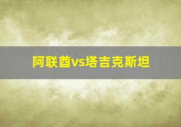 阿联酋vs塔吉克斯坦