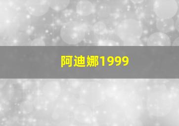 阿迪娜1999