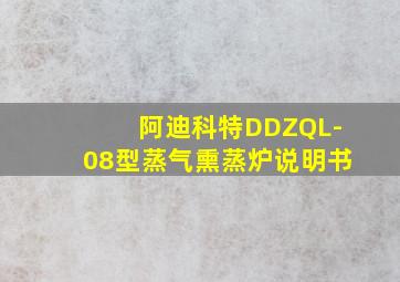 阿迪科特DDZQL-08型蒸气熏蒸炉说明书