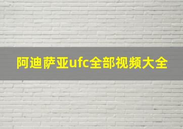 阿迪萨亚ufc全部视频大全