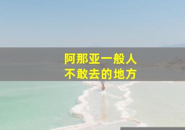 阿那亚一般人不敢去的地方