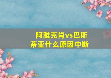 阿雅克肖vs巴斯蒂亚什么原因中断