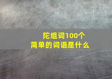 陀组词100个简单的词语是什么