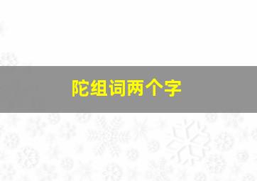 陀组词两个字