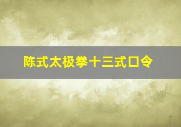 陈式太极拳十三式口令