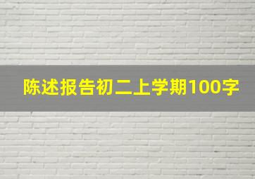 陈述报告初二上学期100字