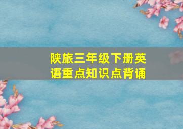 陕旅三年级下册英语重点知识点背诵