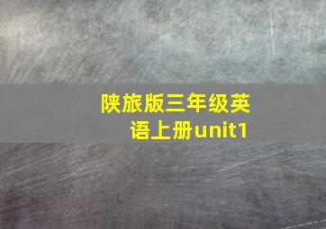 陕旅版三年级英语上册unit1