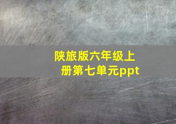 陕旅版六年级上册第七单元ppt