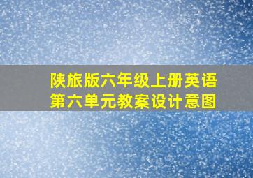 陕旅版六年级上册英语第六单元教案设计意图