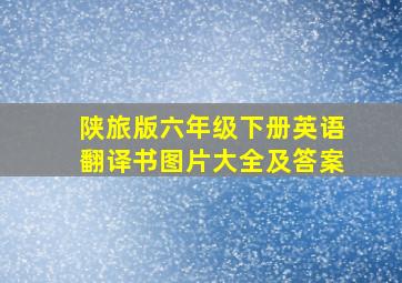 陕旅版六年级下册英语翻译书图片大全及答案