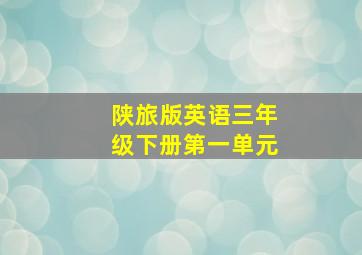 陕旅版英语三年级下册第一单元