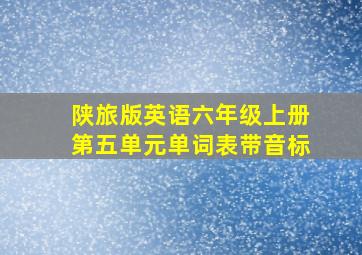 陕旅版英语六年级上册第五单元单词表带音标