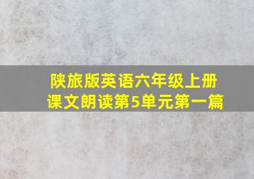 陕旅版英语六年级上册课文朗读第5单元第一篇