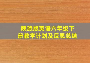 陕旅版英语六年级下册教学计划及反思总结