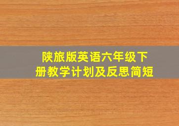 陕旅版英语六年级下册教学计划及反思简短