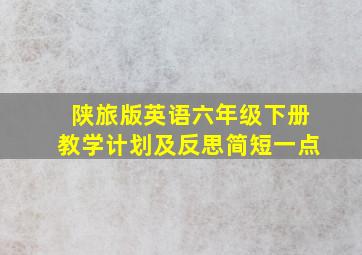 陕旅版英语六年级下册教学计划及反思简短一点