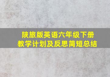 陕旅版英语六年级下册教学计划及反思简短总结