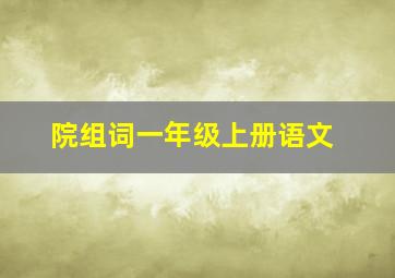 院组词一年级上册语文