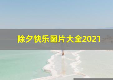 除夕快乐图片大全2021