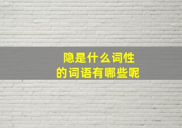 隐是什么词性的词语有哪些呢