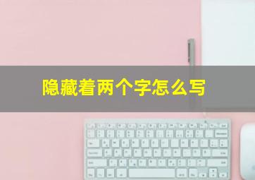 隐藏着两个字怎么写