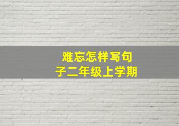 难忘怎样写句子二年级上学期