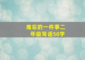 难忘的一件事二年级写话50字