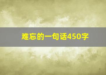 难忘的一句话450字