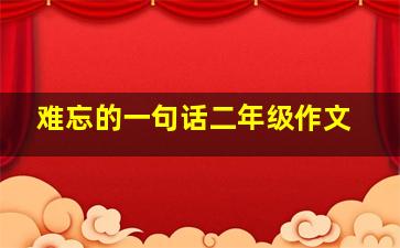 难忘的一句话二年级作文