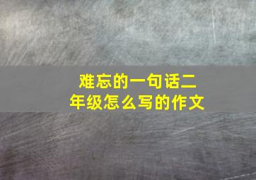 难忘的一句话二年级怎么写的作文