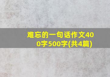 难忘的一句话作文400字500字(共4篇)