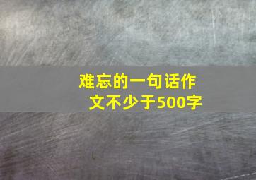 难忘的一句话作文不少于500字