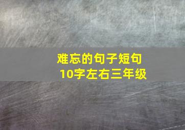 难忘的句子短句10字左右三年级