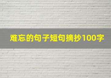 难忘的句子短句摘抄100字