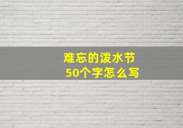 难忘的泼水节50个字怎么写