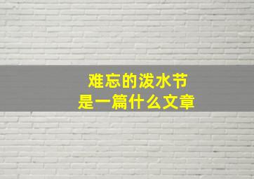 难忘的泼水节是一篇什么文章