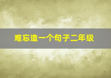 难忘造一个句子二年级