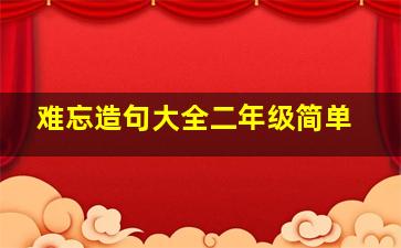 难忘造句大全二年级简单