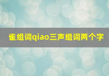 雀组词qiao三声组词两个字