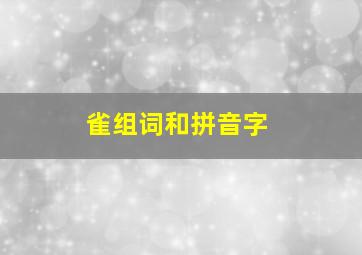 雀组词和拼音字