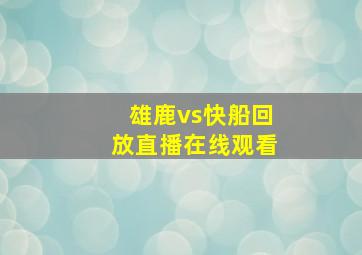 雄鹿vs快船回放直播在线观看