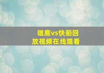 雄鹿vs快船回放视频在线观看