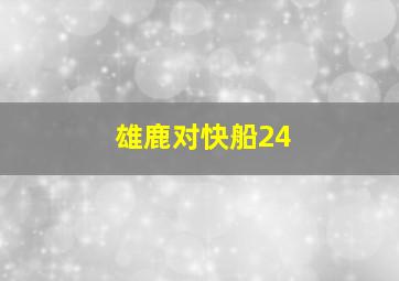 雄鹿对快船24