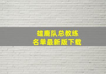 雄鹿队总教练名单最新版下载