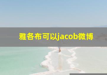 雅各布可以jacob微博