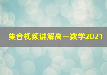 集合视频讲解高一数学2021