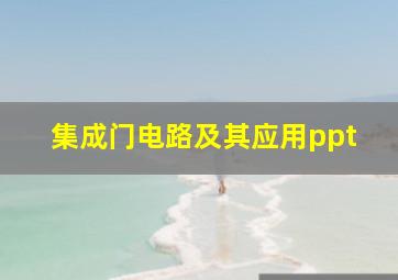 集成门电路及其应用ppt